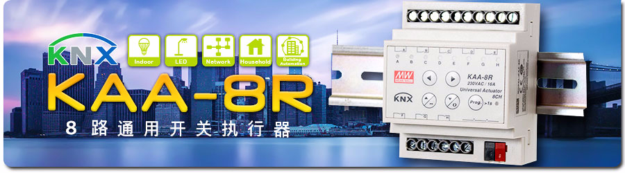 KAA-8R KNX 8路通用開關(guān)執(zhí)行器