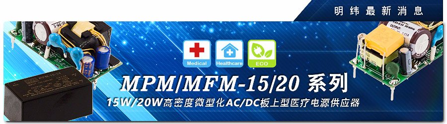 MPM/MFM-15/20系列 15W/20W 高密度微型化AC/DC板上型醫(yī)療電源供應器