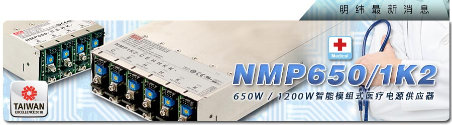 NMP650/1K2系列 650W/1200W智能模塊式醫(yī)療電源供應器