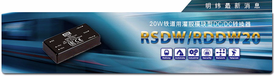 RSDW/RDDW20系列 20W 鐵道用灌膠模塊型DC/DC轉(zhuǎn)換器