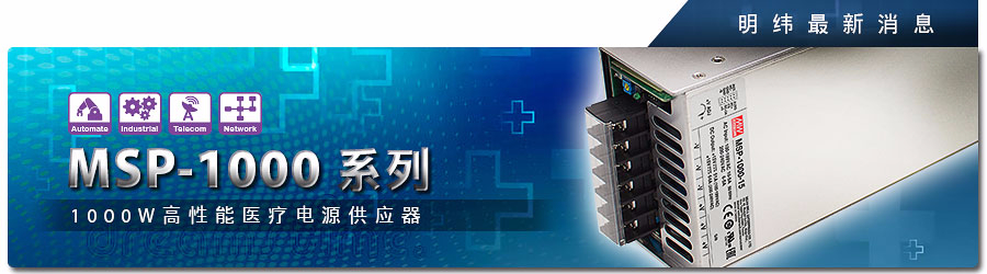 MSP-1000系列 1000W高性能醫(yī)療電源供應(yīng)器