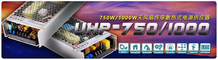 UHP-750/1000系列 750W/1000W無(wú)風(fēng)扇傳導(dǎo)散熱式電源供應(yīng)器